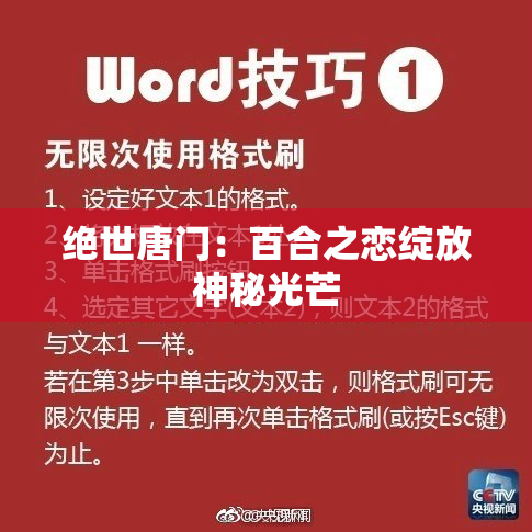 绝世唐门：百合之恋绽放神秘光芒