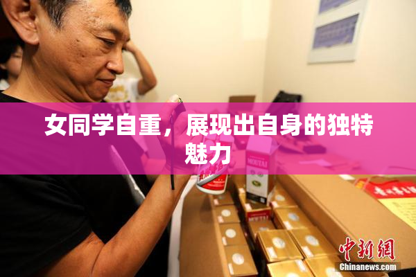 女同学自重，展现出自身的独特魅力