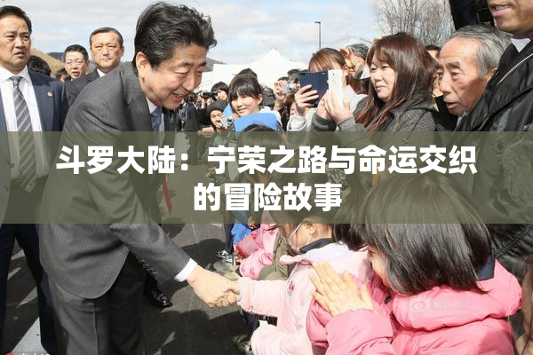 斗罗大陆：宁荣之路与命运交织的冒险故事