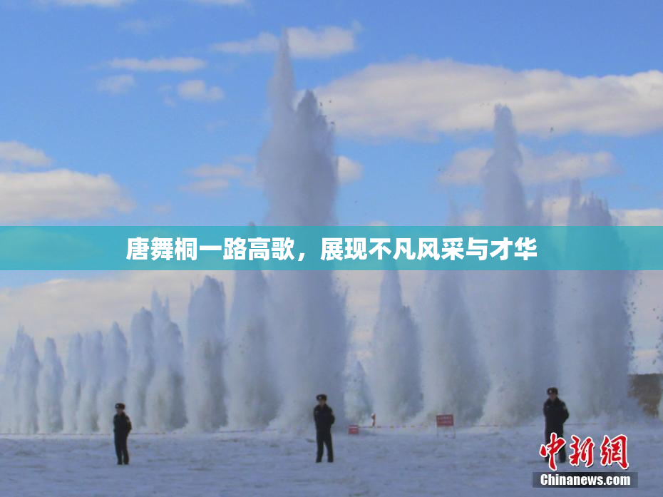 唐舞桐一路高歌，展现不凡风采与才华