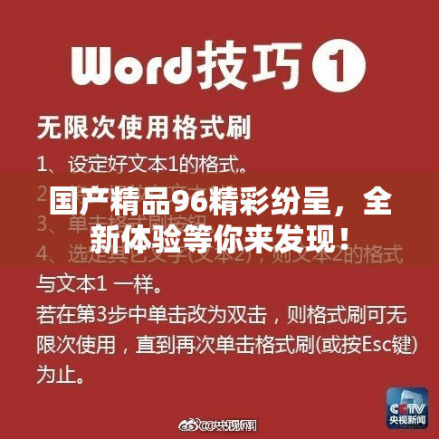 国产精品96精彩纷呈，全新体验等你来发现！