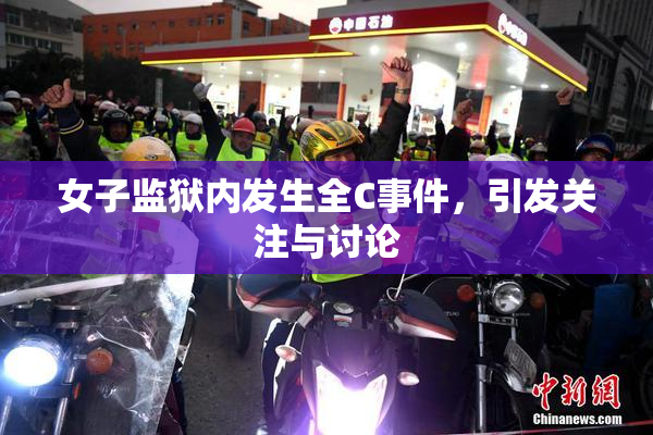 女子监狱内发生全C事件，引发关注与讨论