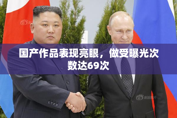 国产作品表现亮眼，做受曝光次数达69次