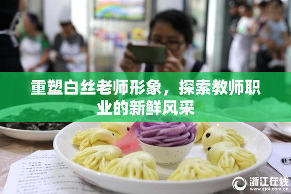 重塑白丝老师形象，探索教师职业的新鲜风采