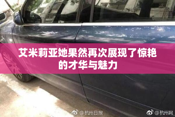 艾米莉亚她果然再次展现了惊艳的才华与魅力