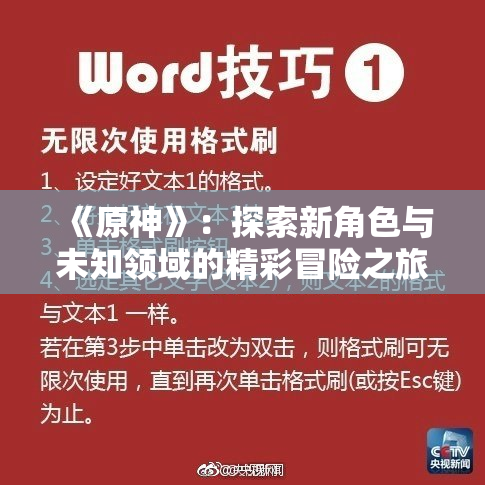 《原神》：探索新角色与未知领域的精彩冒险之旅