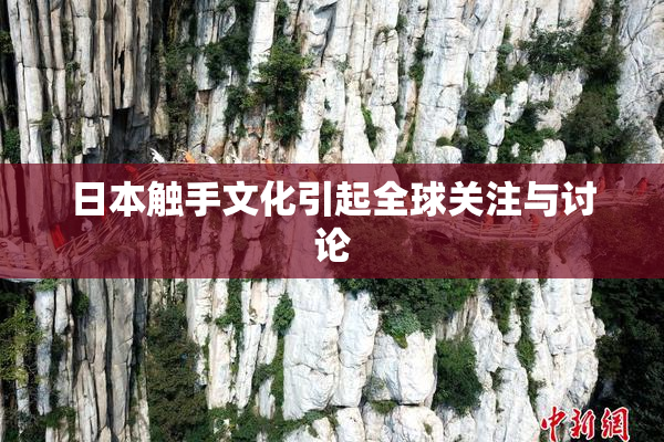日本触手文化引起全球关注与讨论