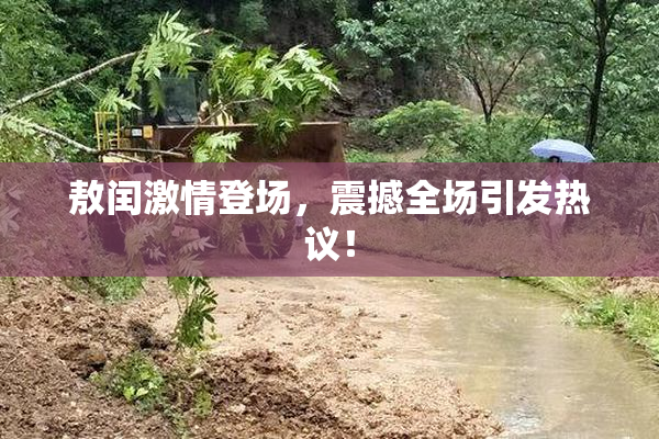 敖闰激情登场，震撼全场引发热议！