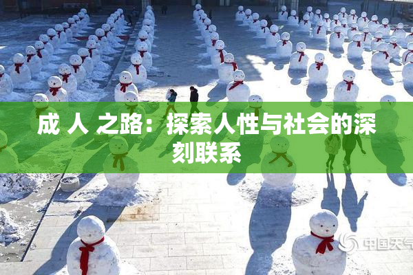 成 人 之路：探索人性与社会的深刻联系