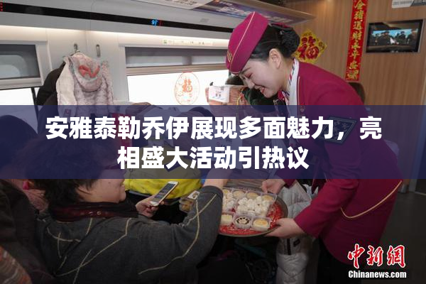 安雅泰勒乔伊展现多面魅力，亮相盛大活动引热议