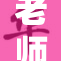 老师脱下重的包，轻松走进课堂新生活
