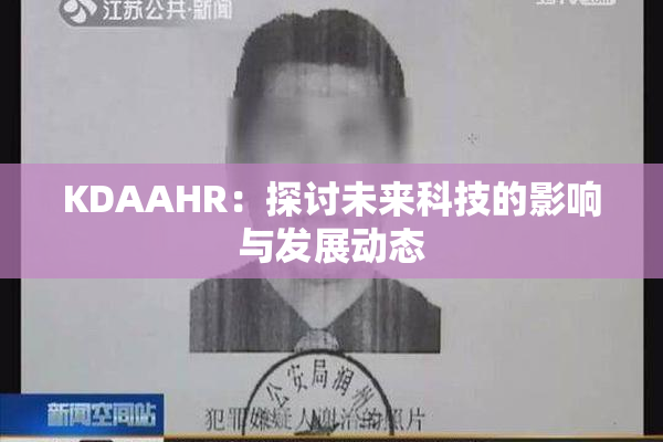 KDAAHR：探讨未来科技的影响与发展动态
