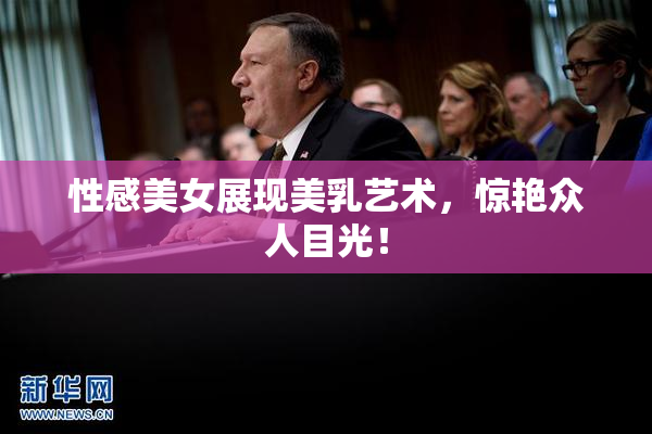性感美女展现美乳艺术，惊艳众人目光！