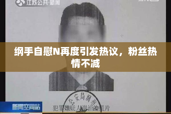 纲手自慰N再度引发热议，粉丝热情不减