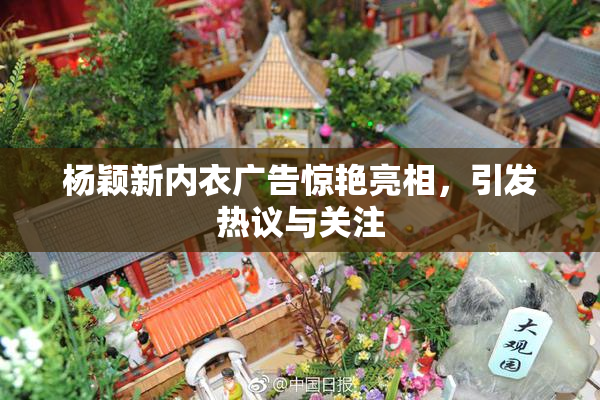 杨颖新内衣广告惊艳亮相，引发热议与关注