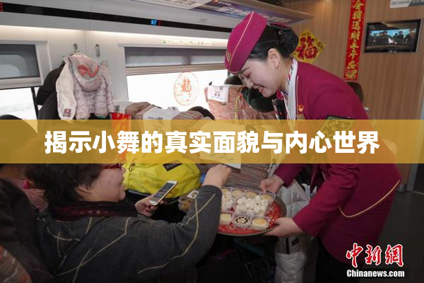 揭示小舞的真实面貌与内心世界
