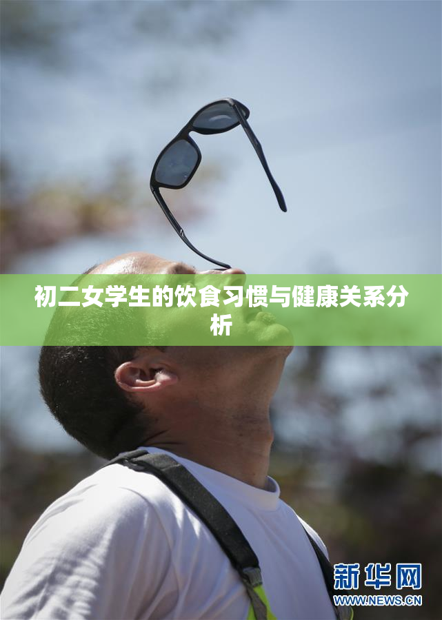 初二女学生的饮食习惯与健康关系分析