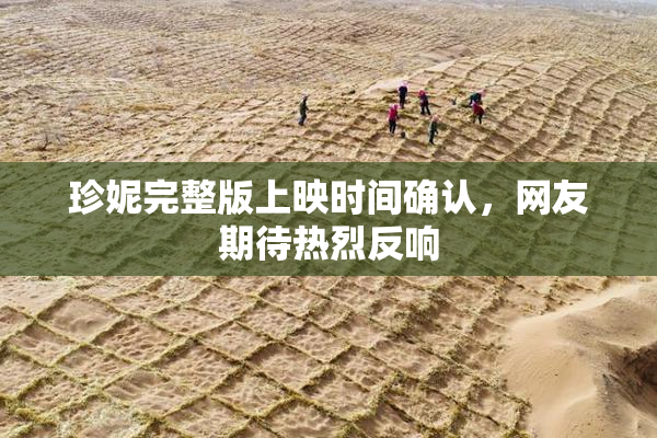 珍妮完整版上映时间确认，网友期待热烈反响