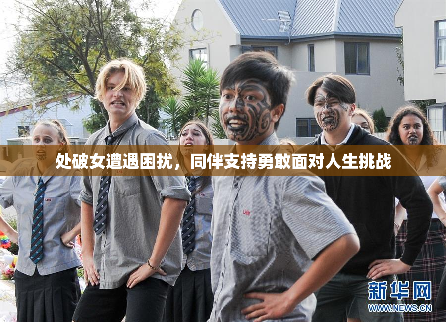 处破女遭遇困扰，同伴支持勇敢面对人生挑战