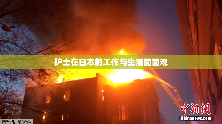 护士在日本的工作与生活面面观
