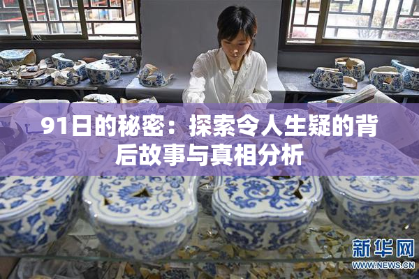 91日的秘密：探索令人生疑的背后故事与真相分析