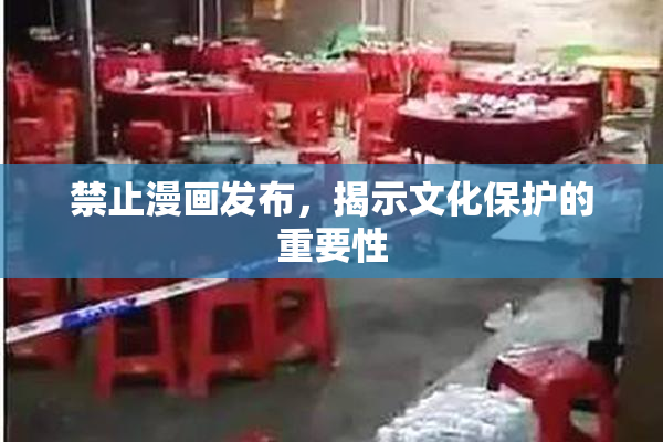 禁止漫画发布，揭示文化保护的重要性
