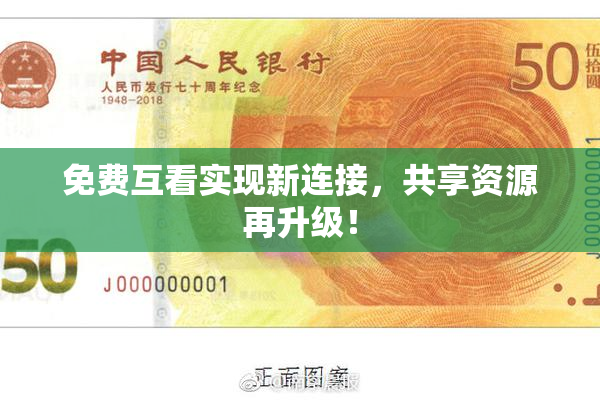 免费互看实现新连接，共享资源再升级！