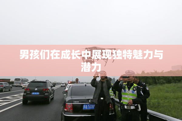 男孩们在成长中展现独特魅力与潜力