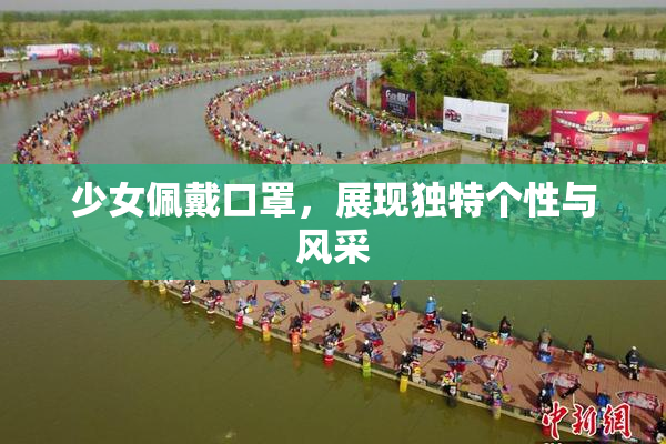 少女佩戴口罩，展现独特个性与风采