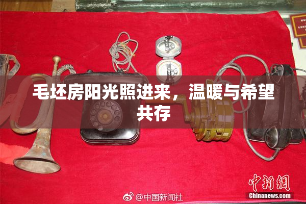毛坯房阳光照进来，温暖与希望共存