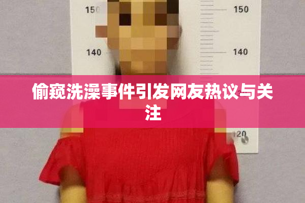 偷窥洗澡事件引发网友热议与关注