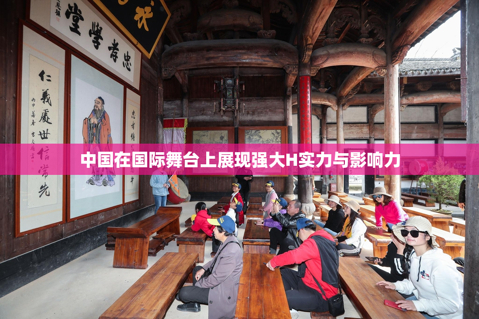 中国在国际舞台上展现强大H实力与影响力