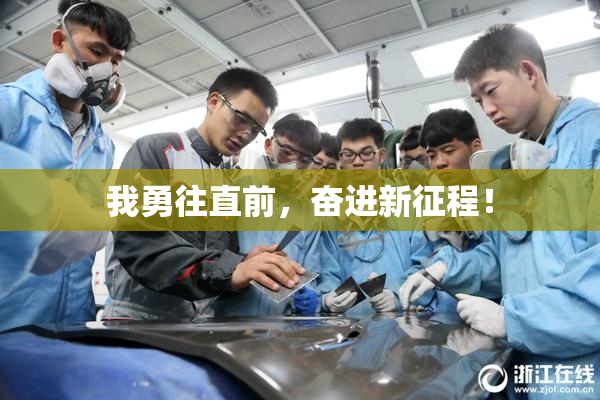 我勇往直前，奋进新征程！
