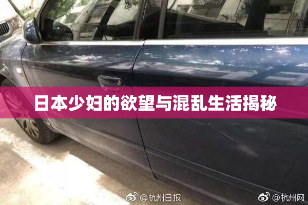 日本少妇的欲望与混乱生活揭秘
