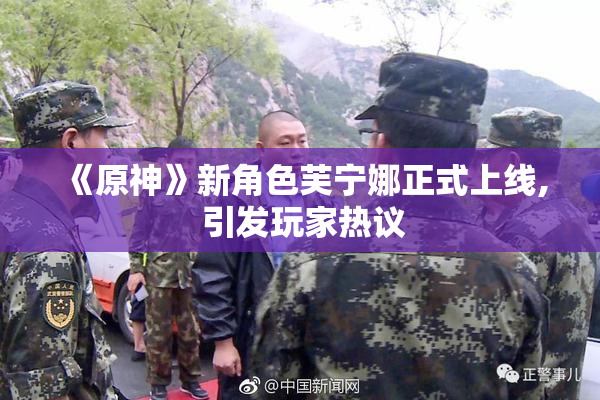 《原神》新角色芙宁娜正式上线, 引发玩家热议