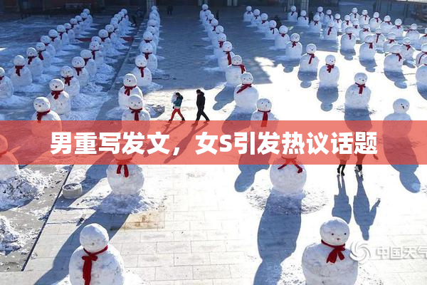 男重写发文，女S引发热议话题