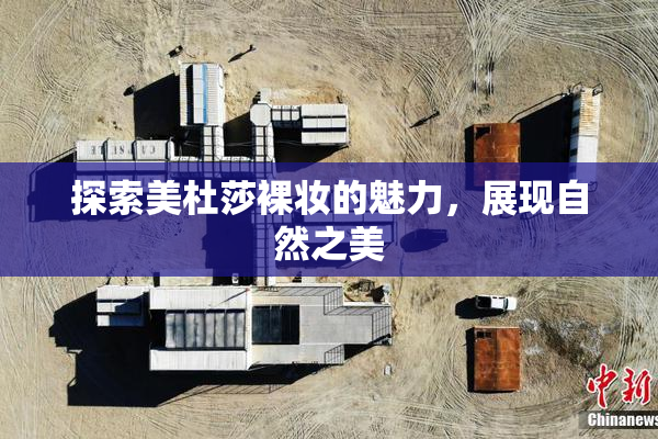 探索美杜莎裸妆的魅力，展现自然之美