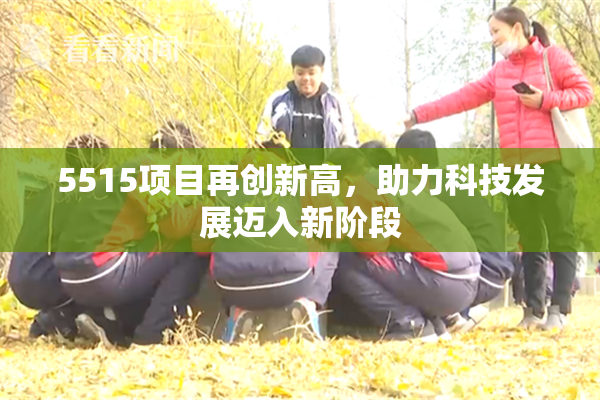 5515项目再创新高，助力科技发展迈入新阶段
