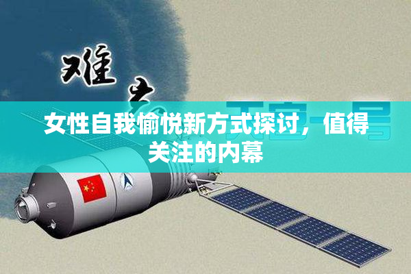 女性自我愉悦新方式探讨，值得关注的内幕