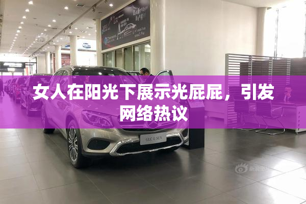 女人在阳光下展示光屁屁，引发网络热议