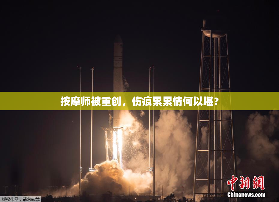 按摩师被重创，伤痕累累情何以堪？