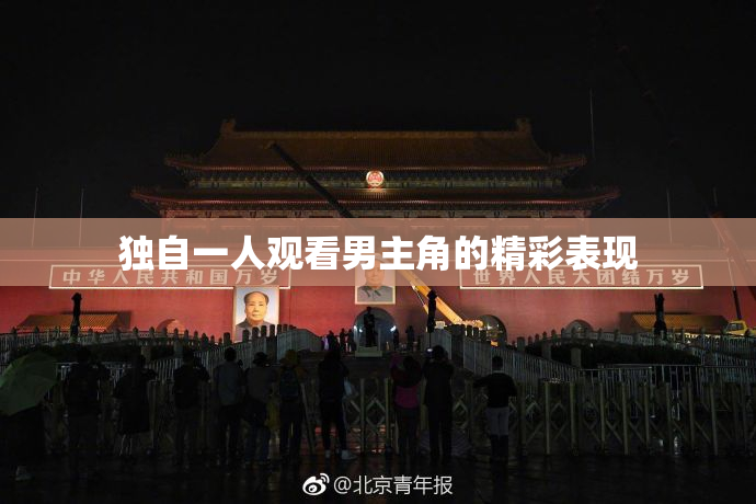 独自一人观看男主角的精彩表现