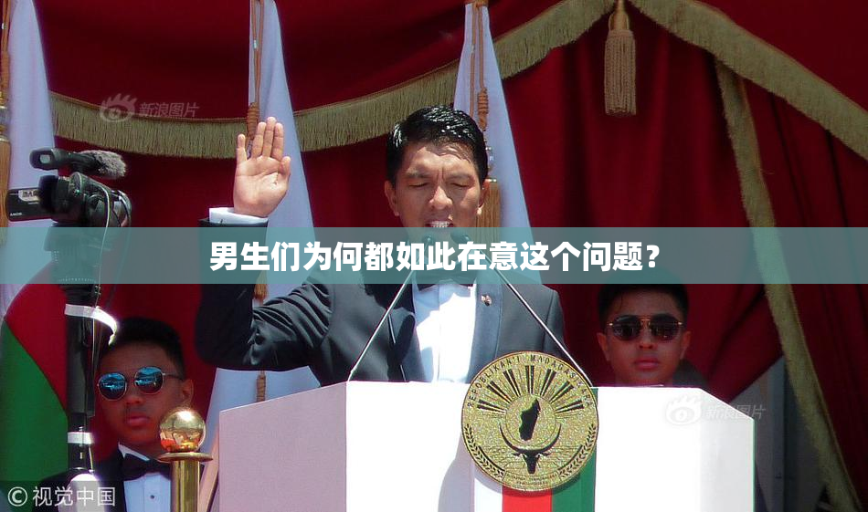 男生们为何都如此在意这个问题？