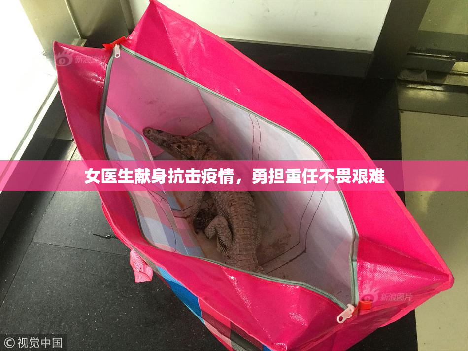 女医生献身抗击疫情，勇担重任不畏艰难