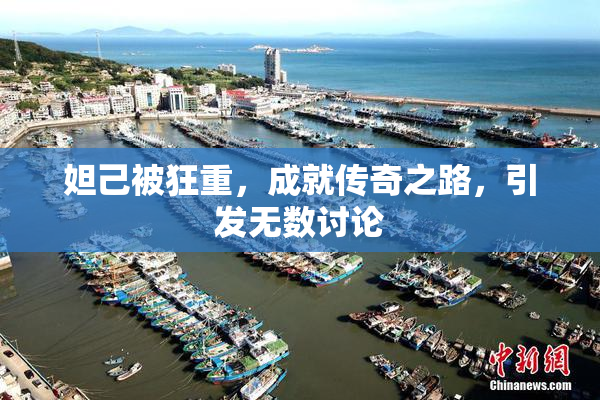妲己被狂重，成就传奇之路，引发无数讨论