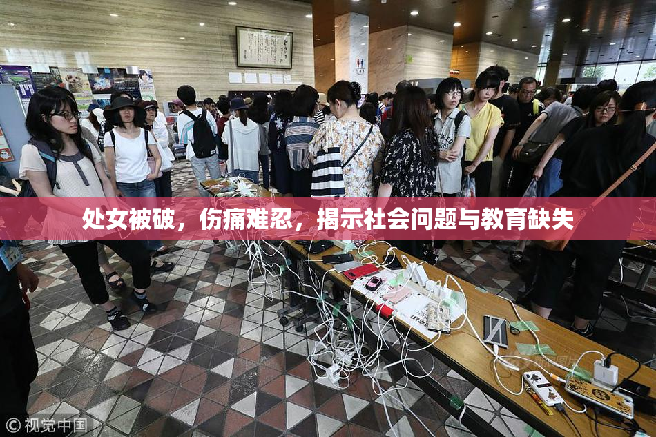 处女被破，伤痛难忍，揭示社会问题与教育缺失