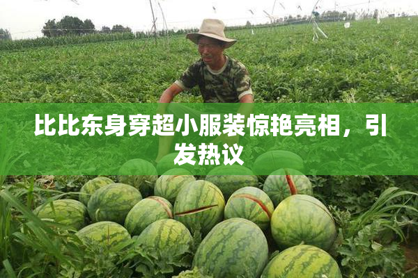 比比东身穿超小服装惊艳亮相，引发热议