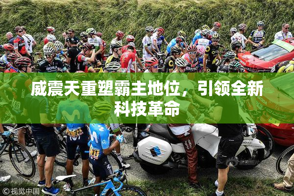 威震天重塑霸主地位，引领全新科技革命