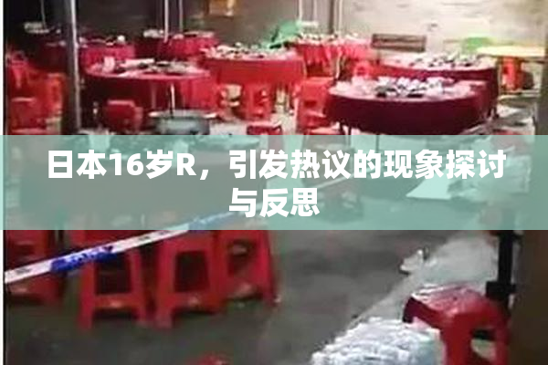 日本16岁R，引发热议的现象探讨与反思