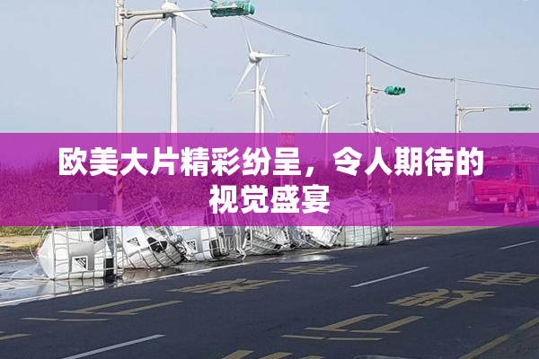 欧美大片精彩纷呈，令人期待的视觉盛宴